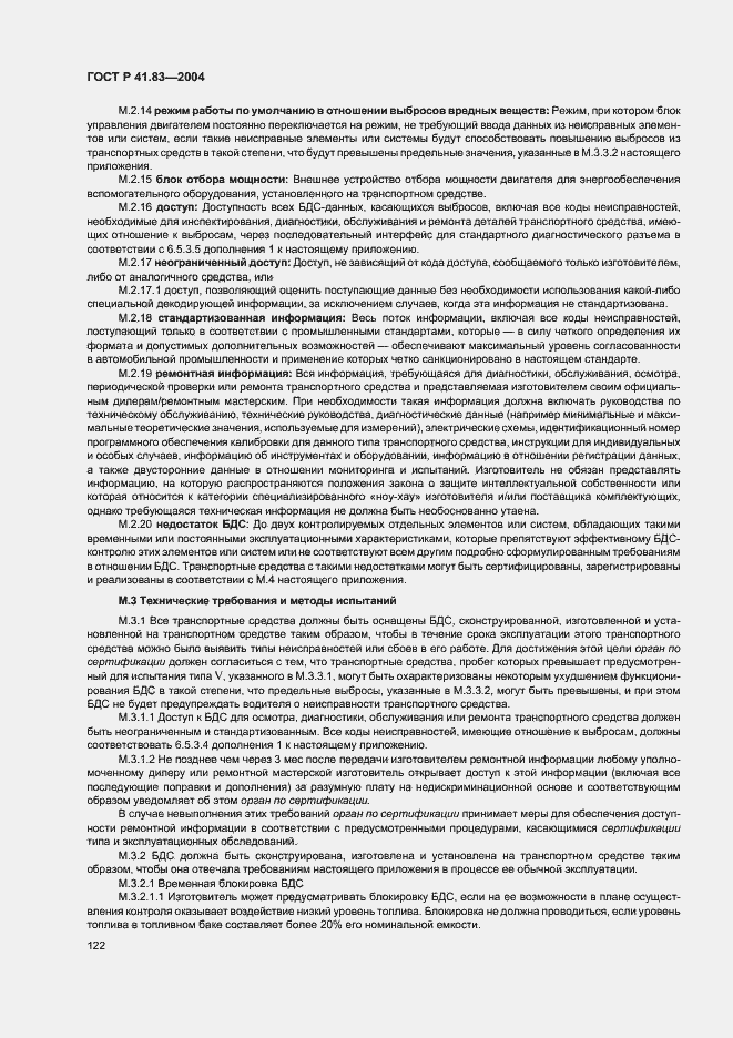 Страница 126 ГОСТ Р 41.83-2004