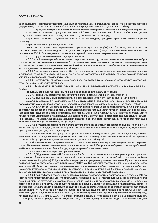 Страница 128 ГОСТ Р 41.83-2004