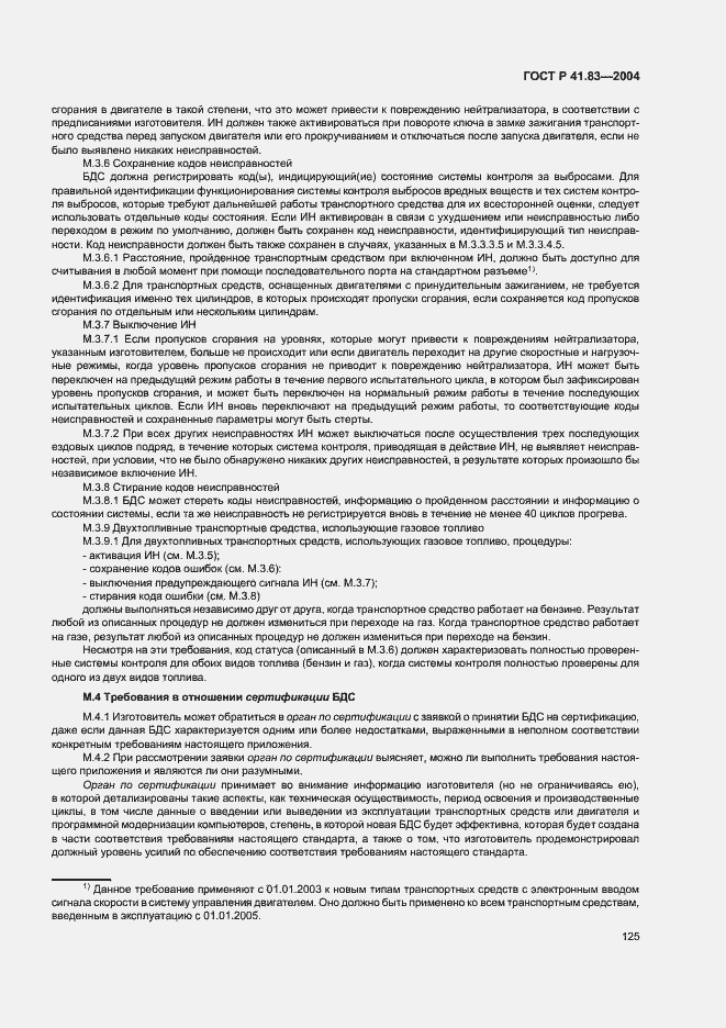 Страница 129 ГОСТ Р 41.83-2004