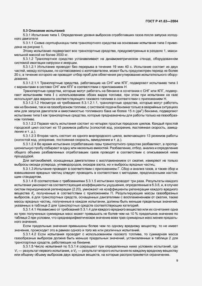 Страница 13 ГОСТ Р 41.83-2004