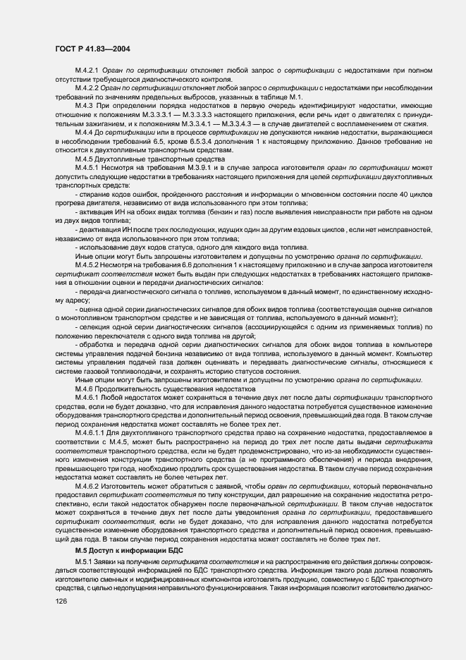 Страница 130 ГОСТ Р 41.83-2004