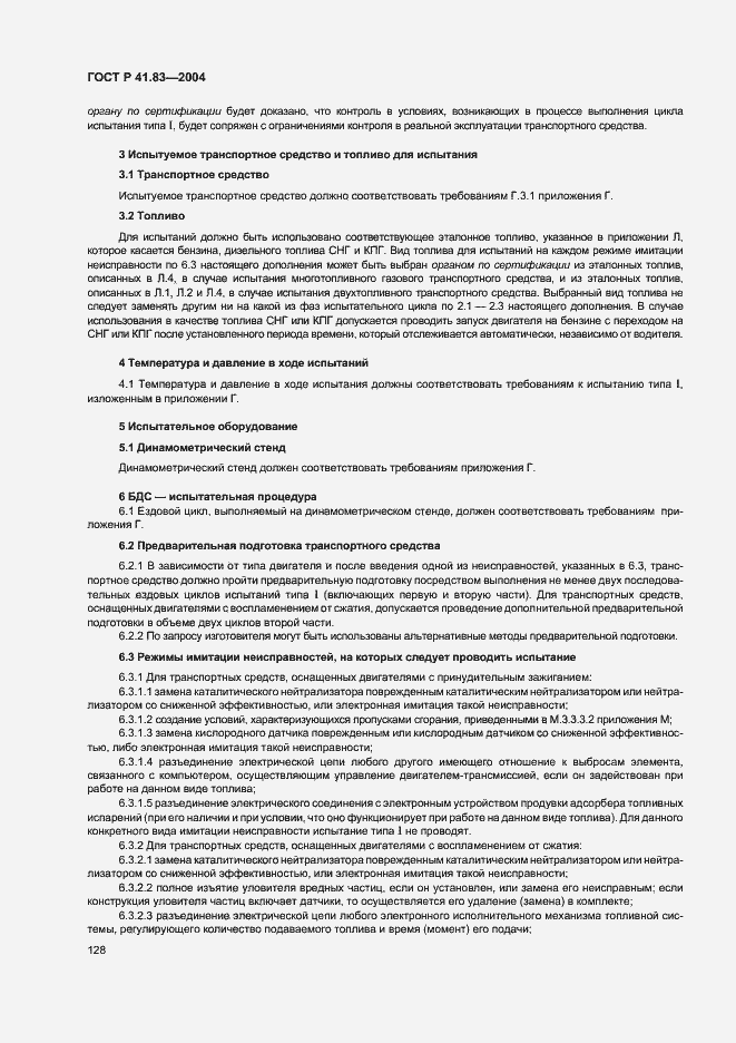 Страница 132 ГОСТ Р 41.83-2004