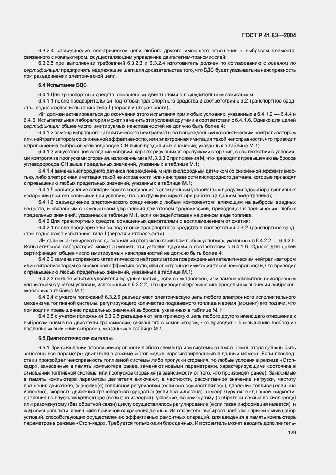 Страница 133 ГОСТ Р 41.83-2004