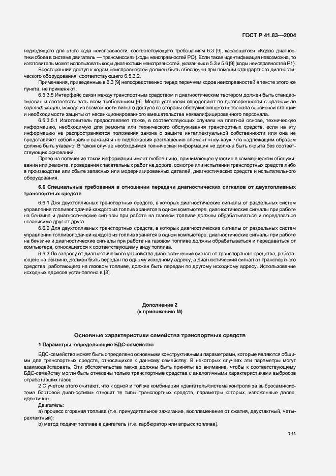 Страница 135 ГОСТ Р 41.83-2004