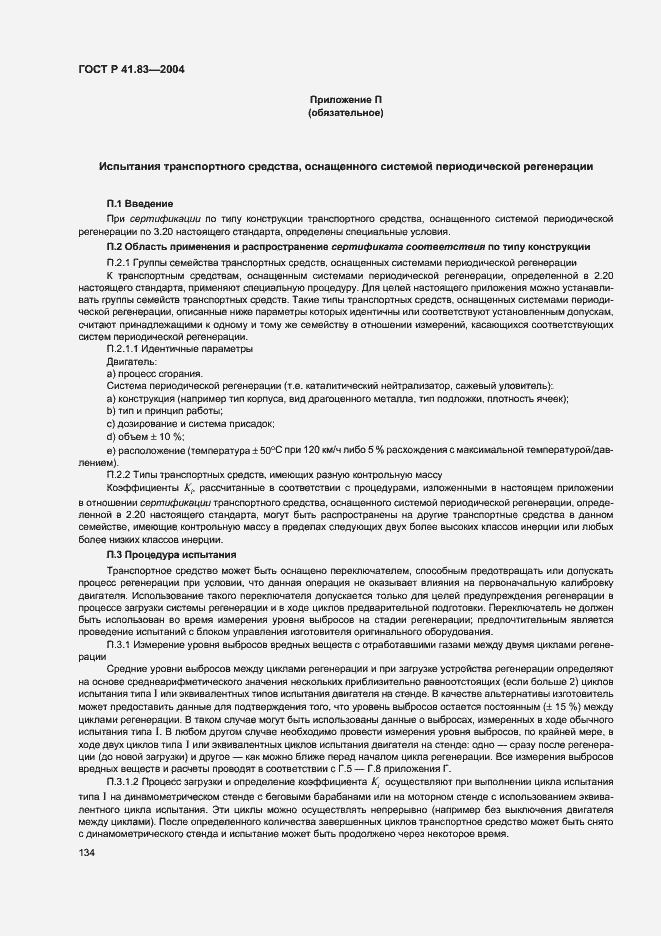 Страница 138 ГОСТ Р 41.83-2004