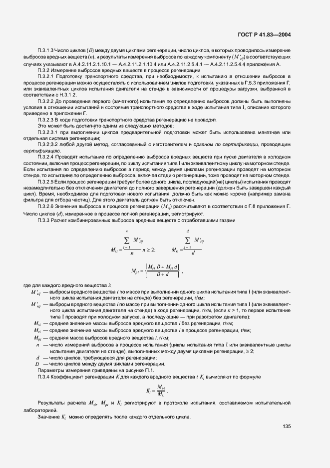 Страница 139 ГОСТ Р 41.83-2004