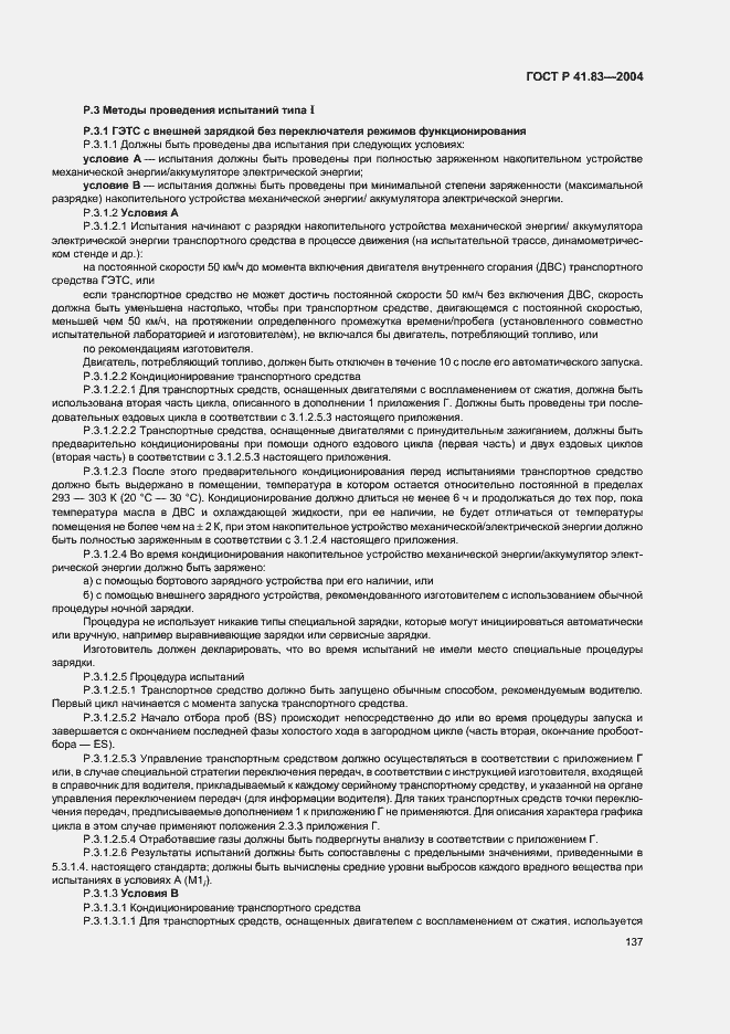 Страница 141 ГОСТ Р 41.83-2004