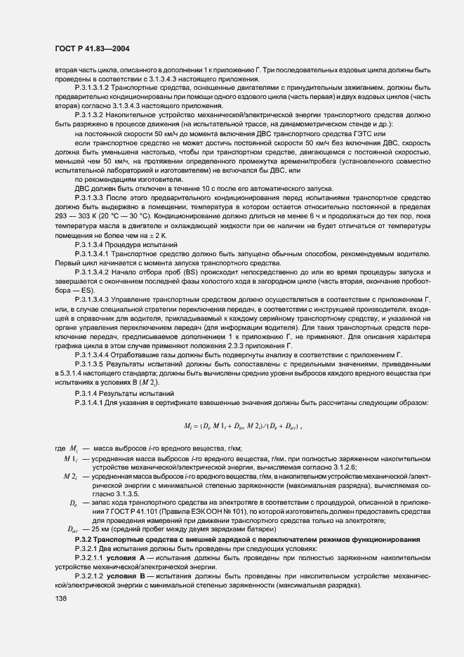 Страница 142 ГОСТ Р 41.83-2004