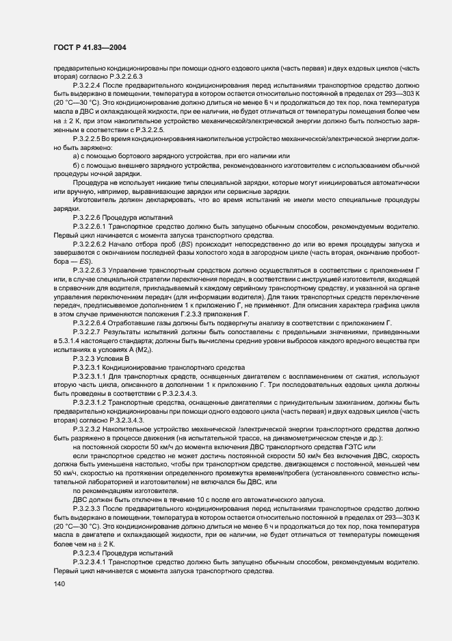 Страница 144 ГОСТ Р 41.83-2004