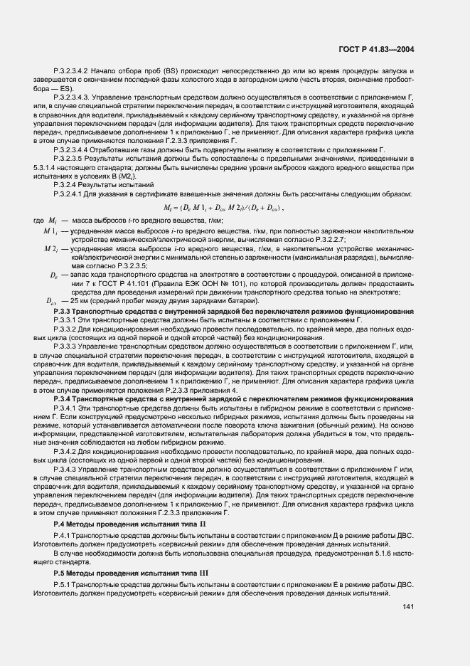 Страница 145 ГОСТ Р 41.83-2004