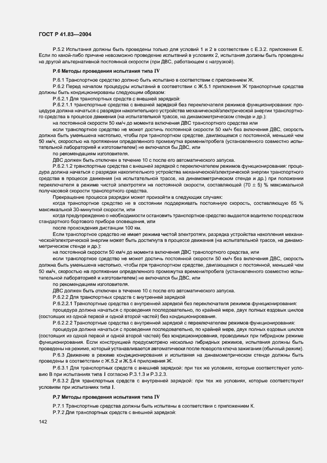 Страница 146 ГОСТ Р 41.83-2004