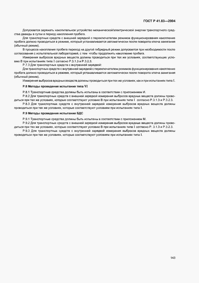 Страница 147 ГОСТ Р 41.83-2004