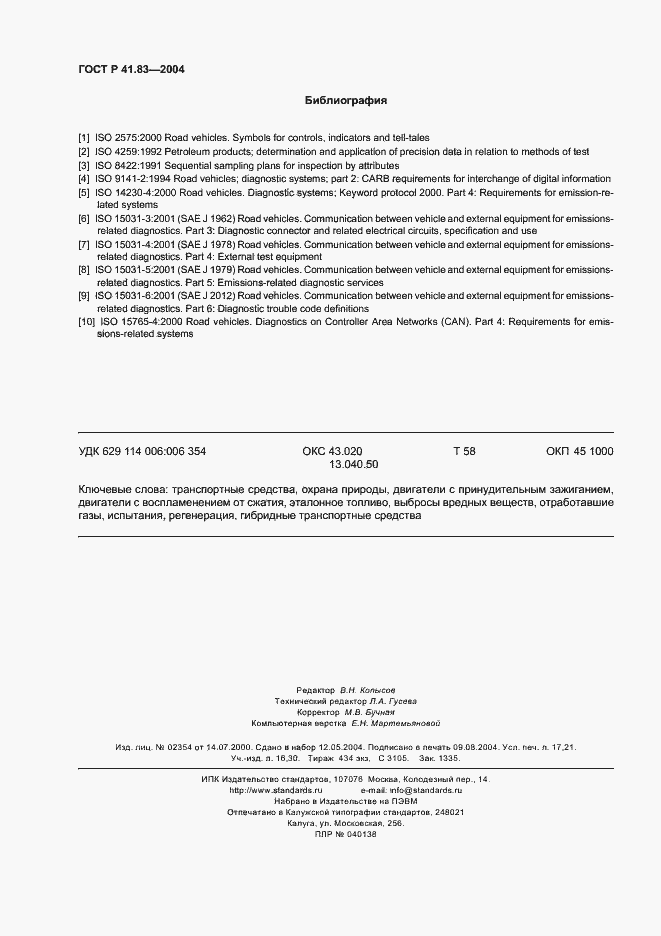 Страница 150 ГОСТ Р 41.83-2004