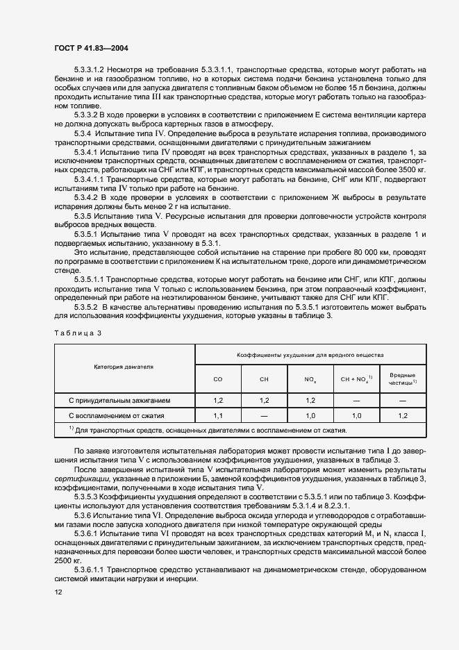 Страница 16 ГОСТ Р 41.83-2004