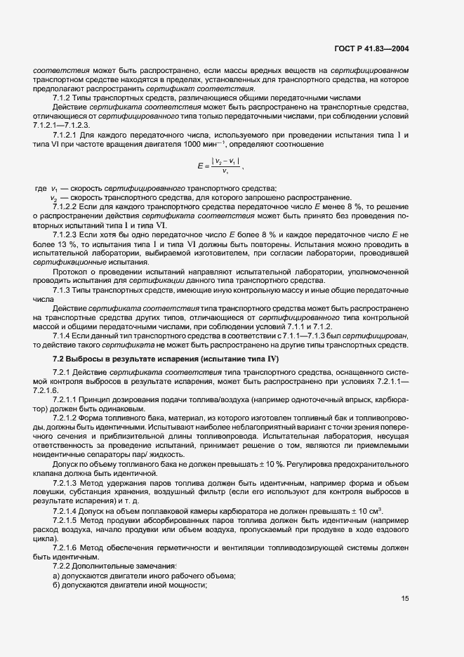 Страница 19 ГОСТ Р 41.83-2004