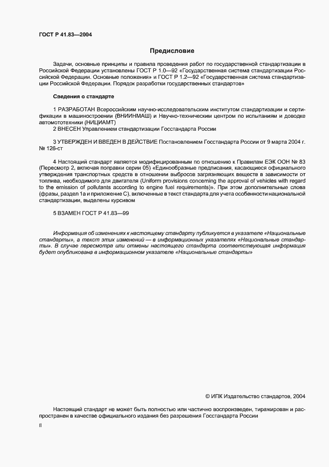 Страница 2 ГОСТ Р 41.83-2004