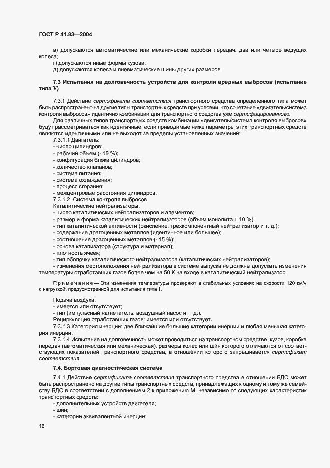 Страница 20 ГОСТ Р 41.83-2004