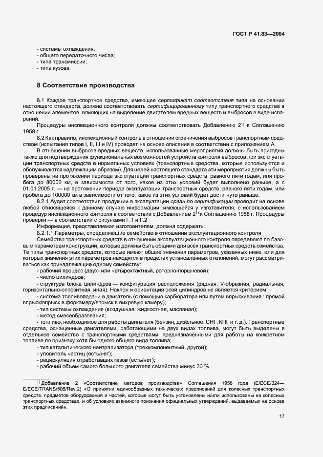 Страница 21 ГОСТ Р 41.83-2004