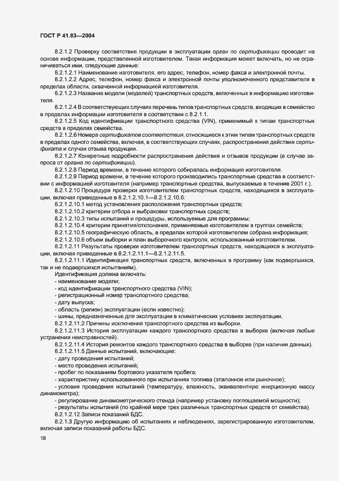 Страница 22 ГОСТ Р 41.83-2004