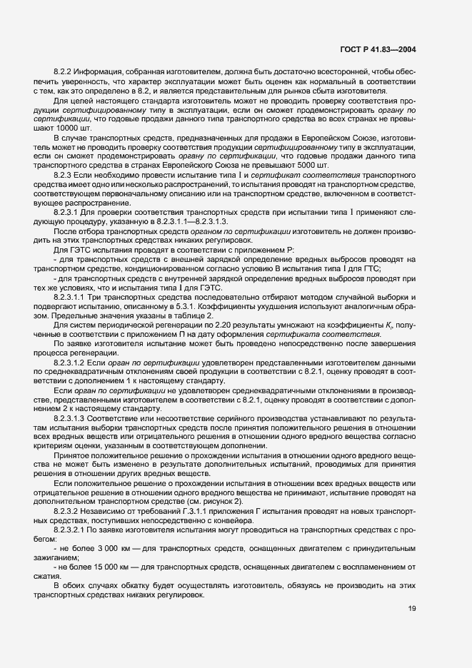 Страница 23 ГОСТ Р 41.83-2004