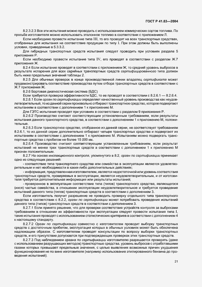 Страница 25 ГОСТ Р 41.83-2004