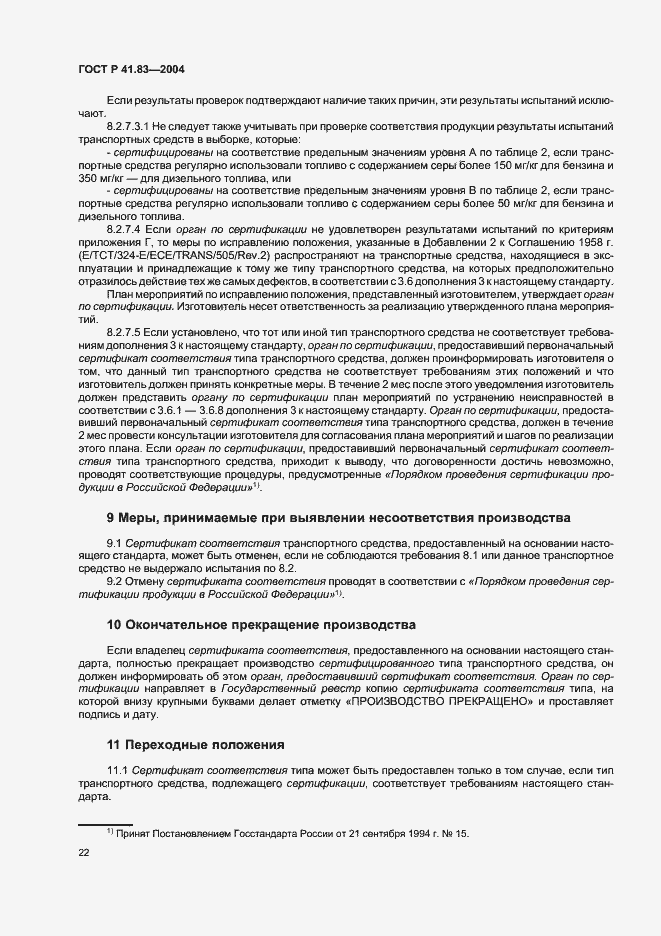 Страница 26 ГОСТ Р 41.83-2004