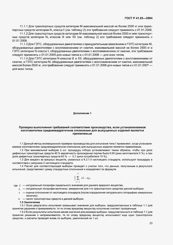 Страница 27 ГОСТ Р 41.83-2004
