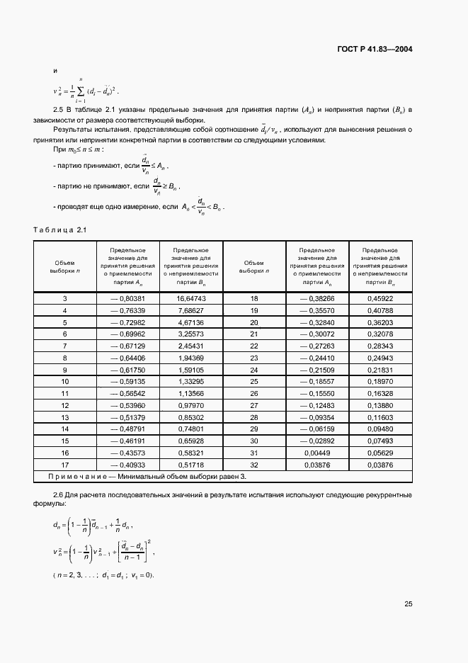 Страница 29 ГОСТ Р 41.83-2004