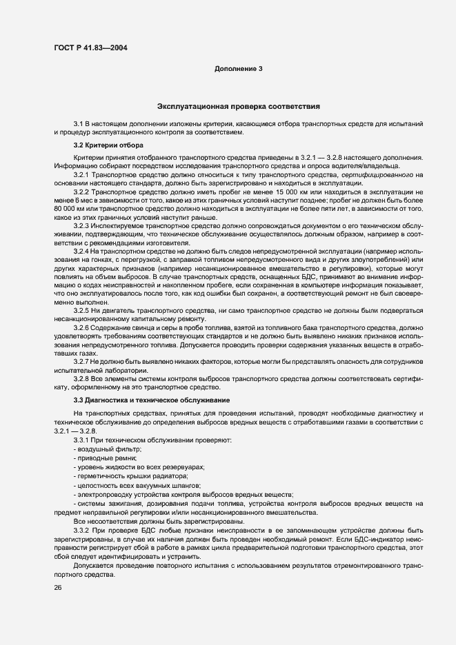 Страница 30 ГОСТ Р 41.83-2004