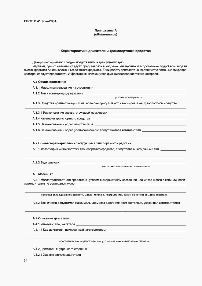 Страница 38 ГОСТ Р 41.83-2004