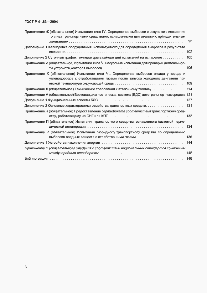 Страница 4 ГОСТ Р 41.83-2004