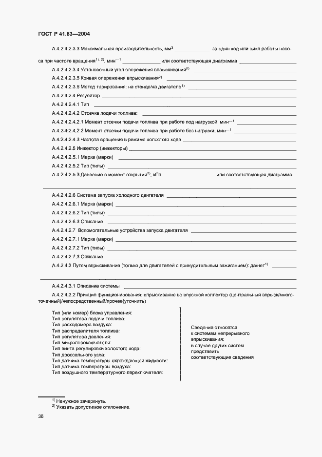 Страница 40 ГОСТ Р 41.83-2004