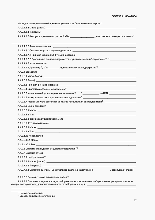 Страница 41 ГОСТ Р 41.83-2004