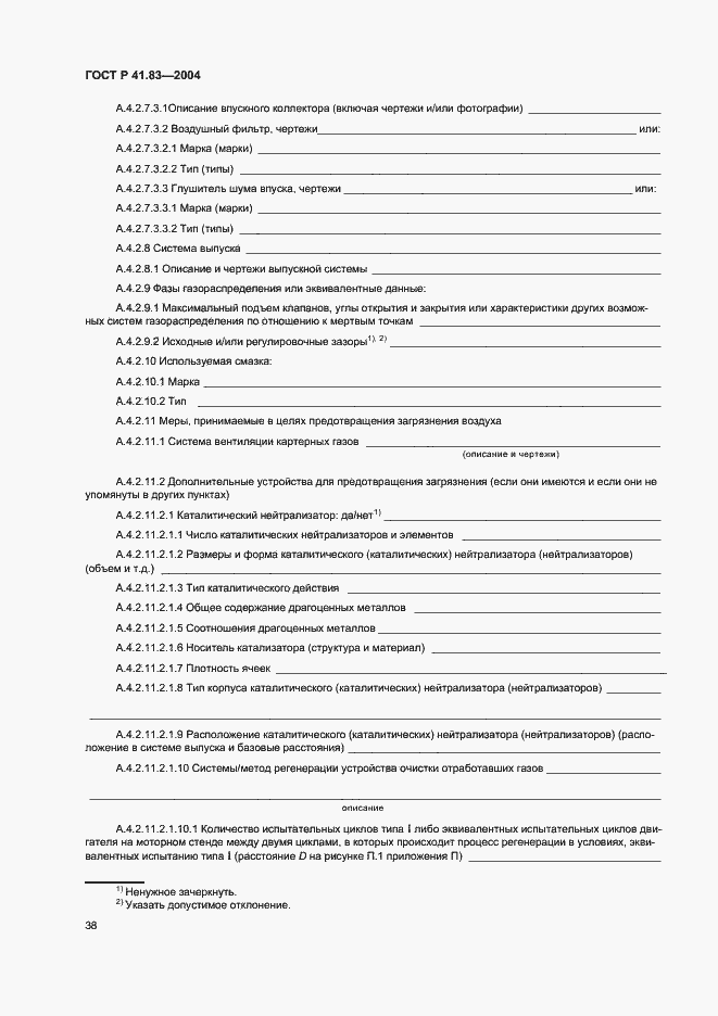 Страница 42 ГОСТ Р 41.83-2004