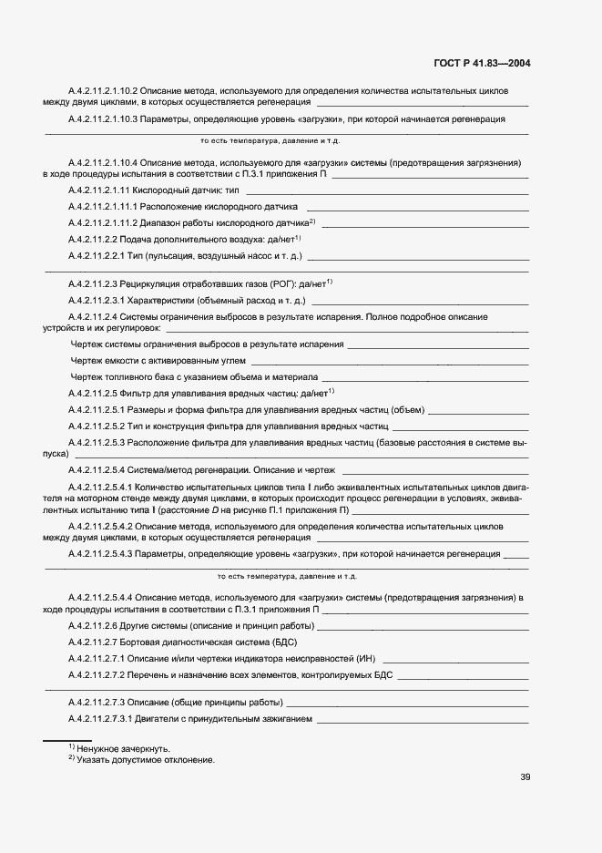 Страница 43 ГОСТ Р 41.83-2004