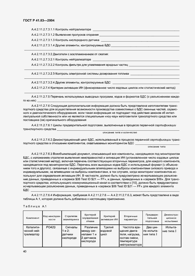 Страница 44 ГОСТ Р 41.83-2004