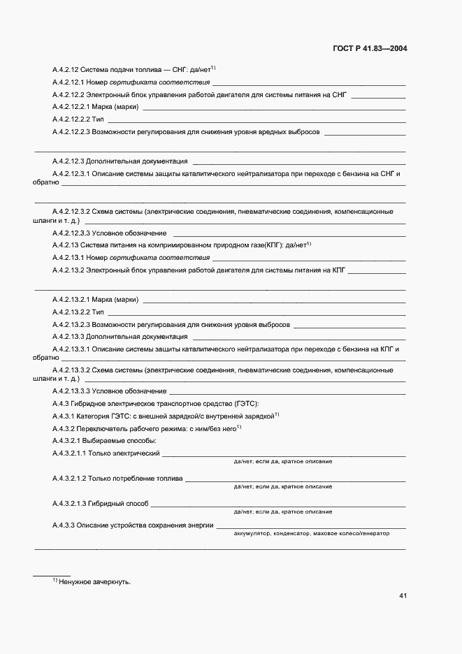 Страница 45 ГОСТ Р 41.83-2004