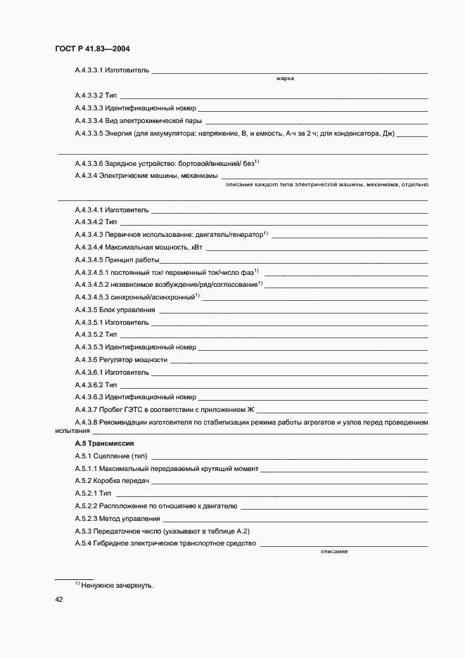 Страница 46 ГОСТ Р 41.83-2004