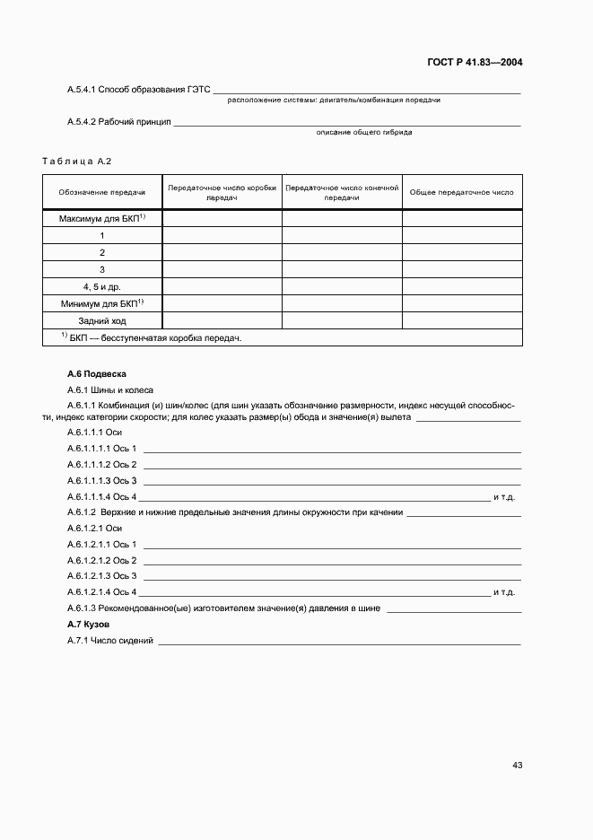 Страница 47 ГОСТ Р 41.83-2004