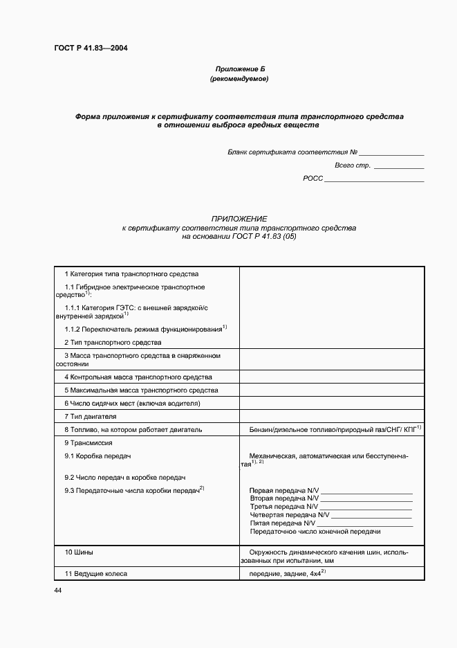 Страница 48 ГОСТ Р 41.83-2004