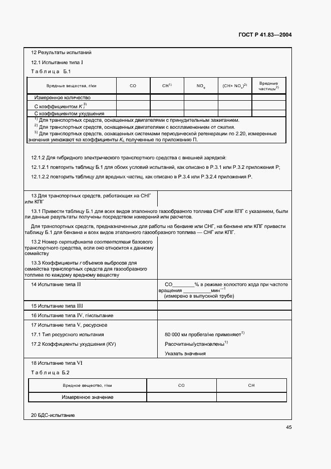 Страница 49 ГОСТ Р 41.83-2004