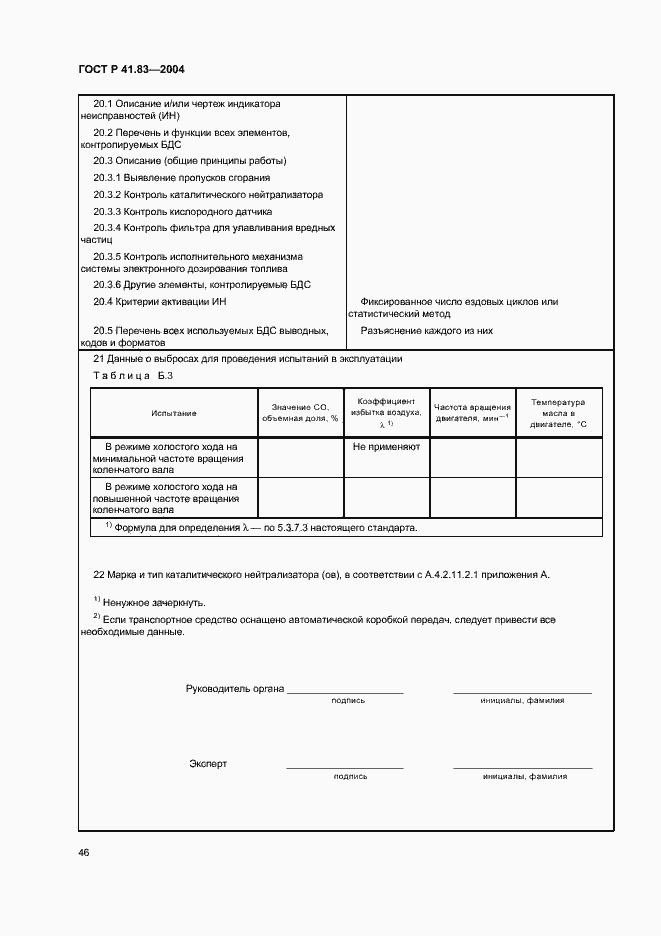 Страница 50 ГОСТ Р 41.83-2004