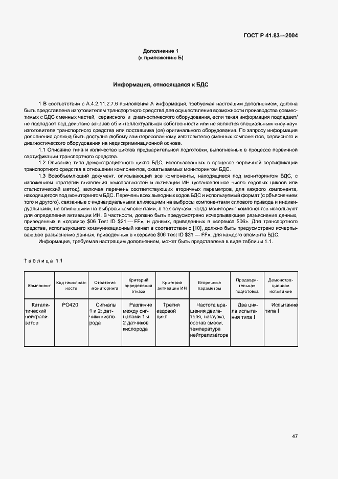 Страница 51 ГОСТ Р 41.83-2004