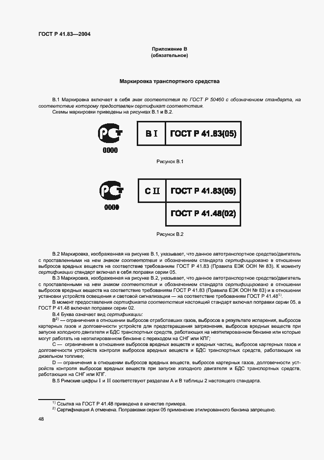 Страница 52 ГОСТ Р 41.83-2004