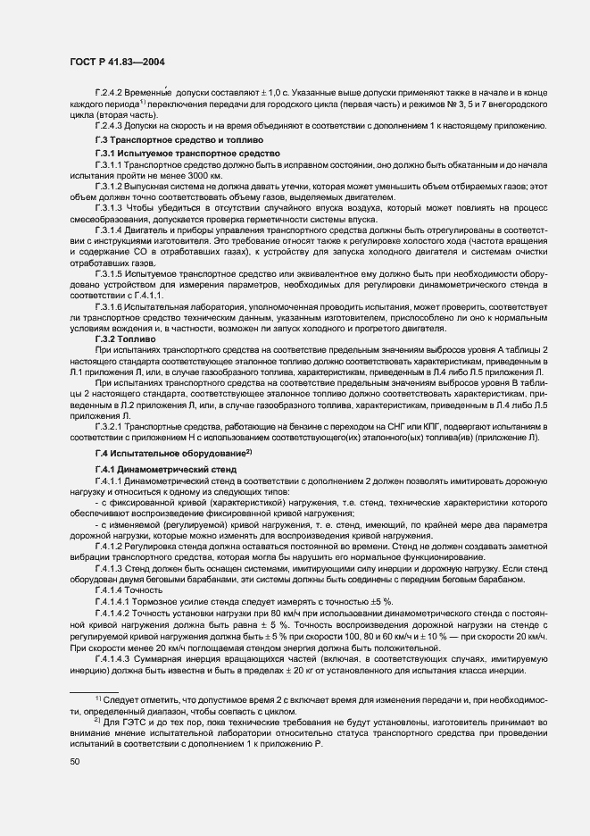 Страница 54 ГОСТ Р 41.83-2004