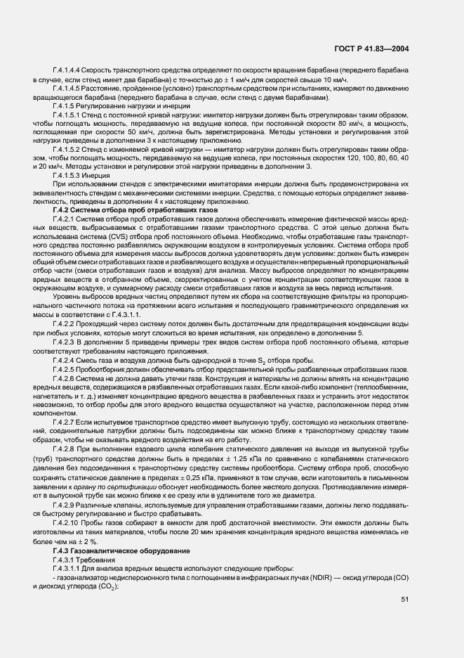 Страница 55 ГОСТ Р 41.83-2004