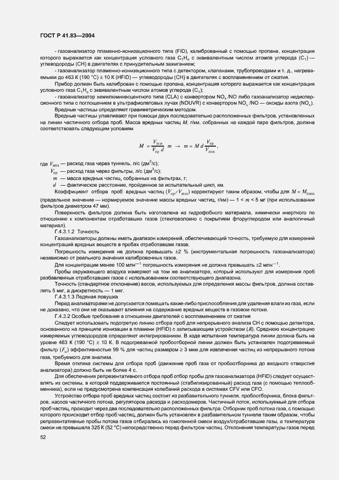 Страница 56 ГОСТ Р 41.83-2004