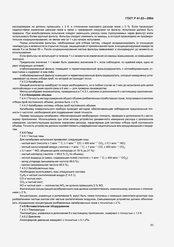 Страница 57 ГОСТ Р 41.83-2004