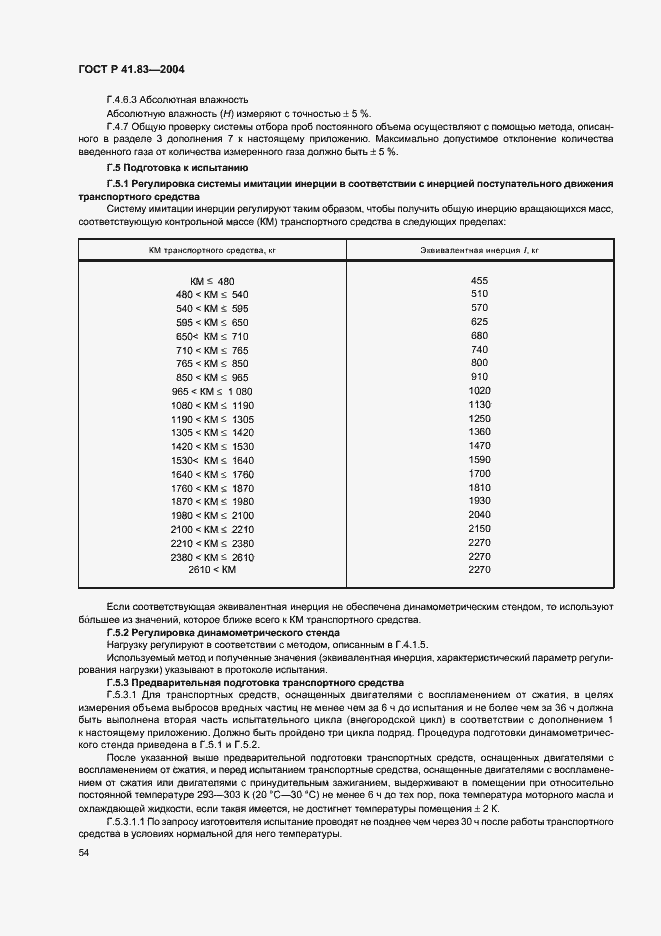 Страница 58 ГОСТ Р 41.83-2004