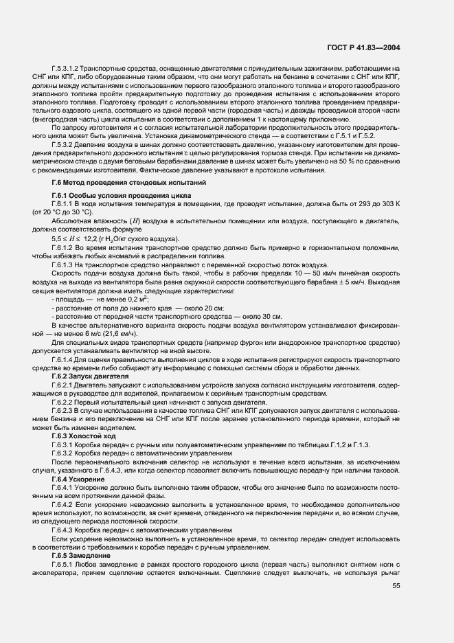 Страница 59 ГОСТ Р 41.83-2004